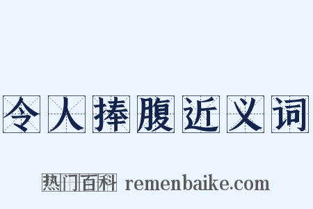 令人捧腹近义词是什么意思的图片
